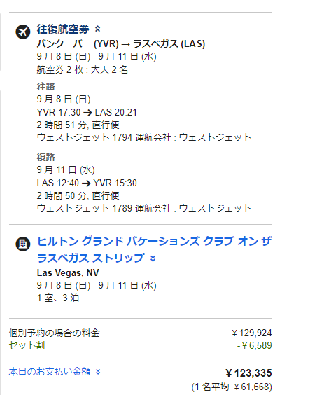 エクスペディアのパッケージ料金